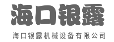 用实力说话，让效率见证品质-海口银露机械设备有限公司|用实力说话，让效率见证品质-海口银露机械设备有限公司